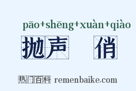 抛声衒俏是什么意思的图片
